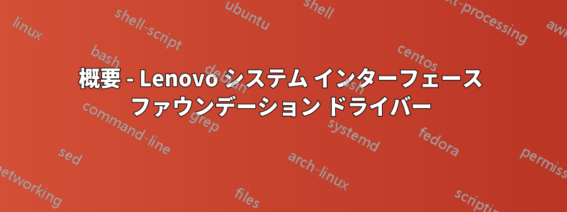 概要 - Lenovo システム インターフェース ファウンデーション ドライバー