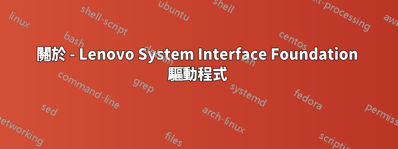 關於 - Lenovo System Interface Foundation 驅動程式