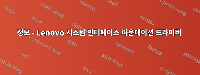 정보 - Lenovo 시스템 인터페이스 파운데이션 드라이버