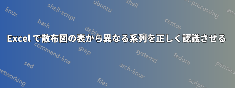 Excel で散布図の表から異なる系列を正しく認識させる