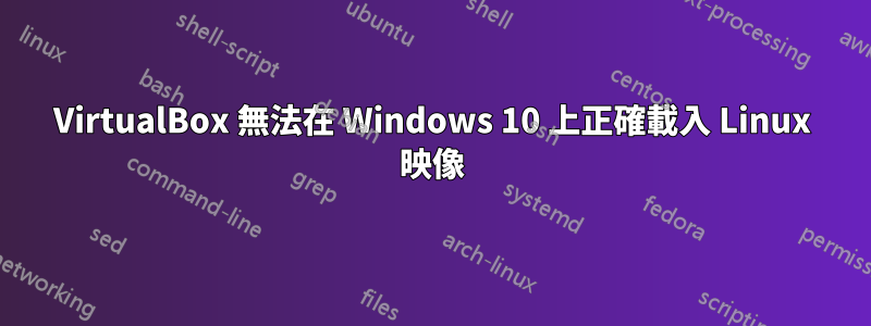 VirtualBox 無法在 Windows 10 上正確載入 Linux 映像