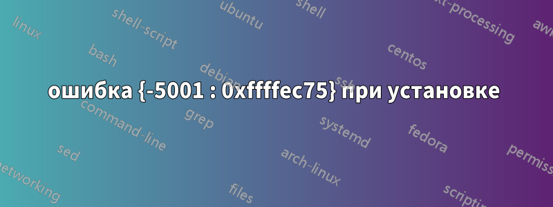 ошибка {-5001 : 0xffffec75} при установке