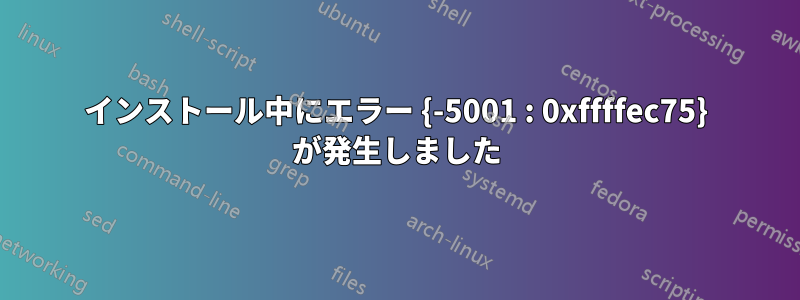 インストール中にエラー {-5001 : 0xffffec75} が発生しました