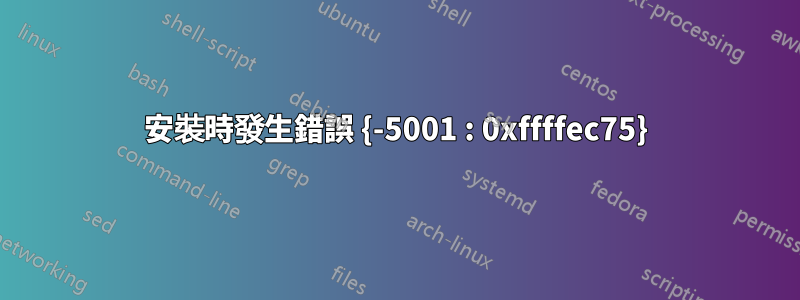 安裝時發生錯誤 {-5001 : 0xffffec75}