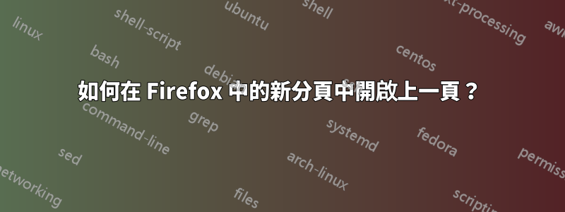 如何在 Firefox 中的新分頁中開啟上一頁？