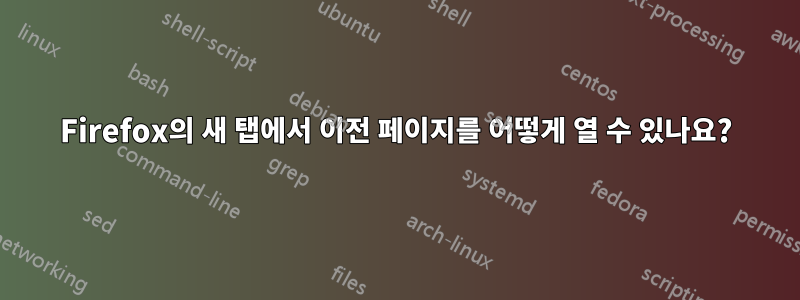 Firefox의 새 탭에서 이전 페이지를 어떻게 열 수 있나요?