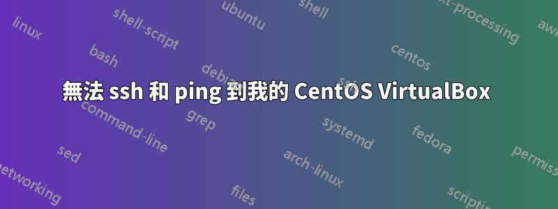 無法 ssh 和 ping 到我的 CentOS VirtualBox