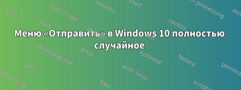Меню «Отправить» в Windows 10 полностью случайное