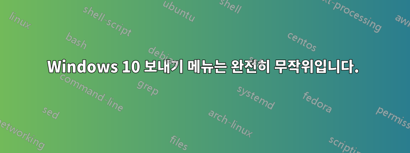 Windows 10 보내기 메뉴는 완전히 무작위입니다.