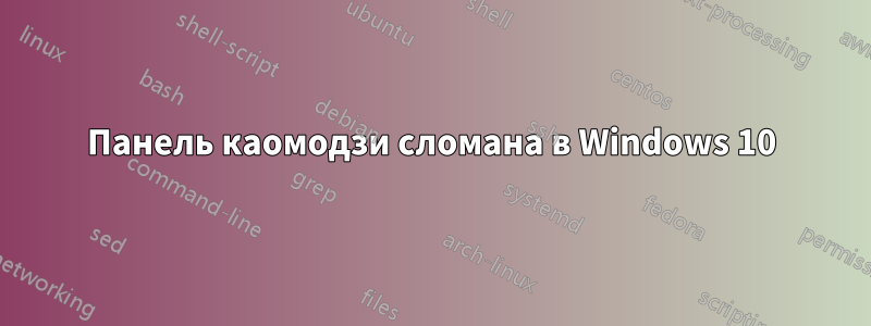 Панель каомодзи сломана в Windows 10
