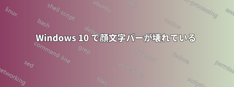 Windows 10 で顔文字バーが壊れている