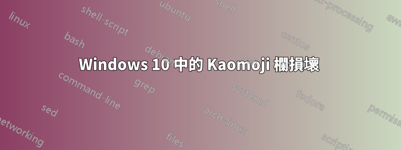 Windows 10 中的 Kaomoji 欄損壞
