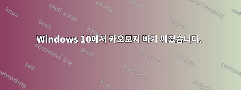 Windows 10에서 카오모지 바가 깨졌습니다.