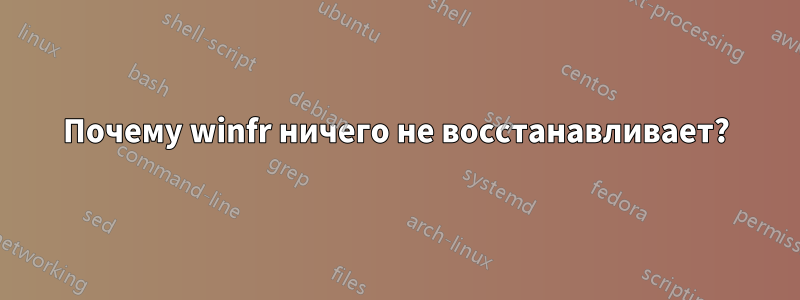 Почему winfr ничего не восстанавливает?