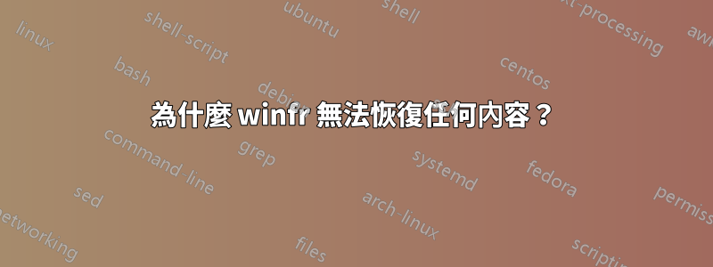為什麼 winfr 無法恢復任何內容？