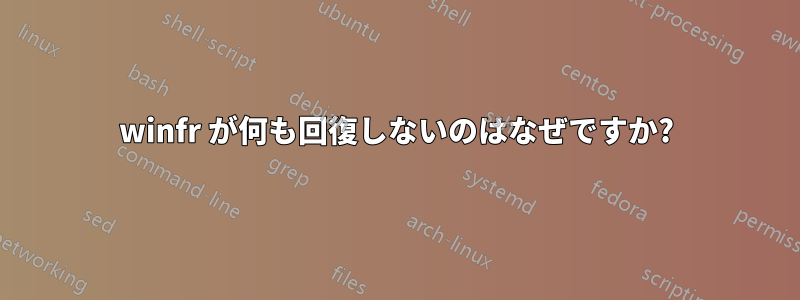 winfr が何も回復しないのはなぜですか?