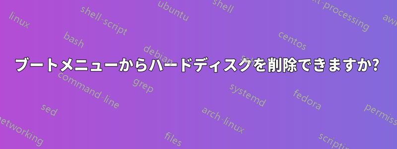 ブートメニューからハードディスクを削除できますか?