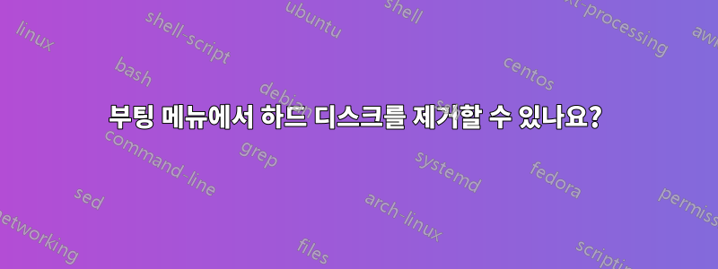 부팅 메뉴에서 하드 디스크를 제거할 수 있나요?