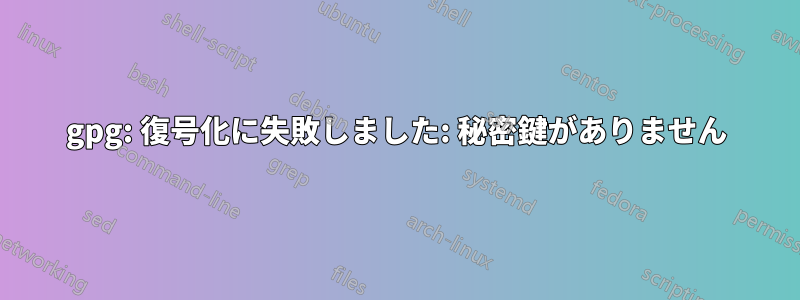 gpg: 復号化に失敗しました: 秘密鍵がありません