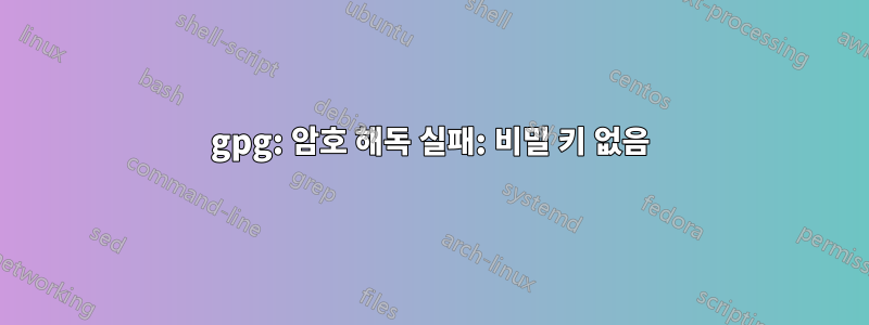 gpg: 암호 해독 실패: 비밀 키 없음