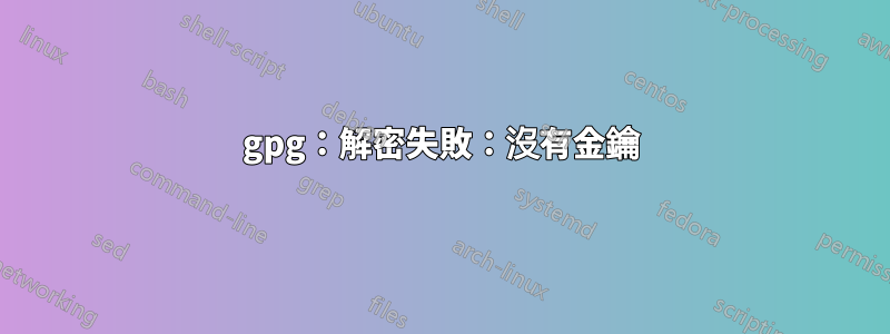 gpg：解密失敗：沒有金鑰