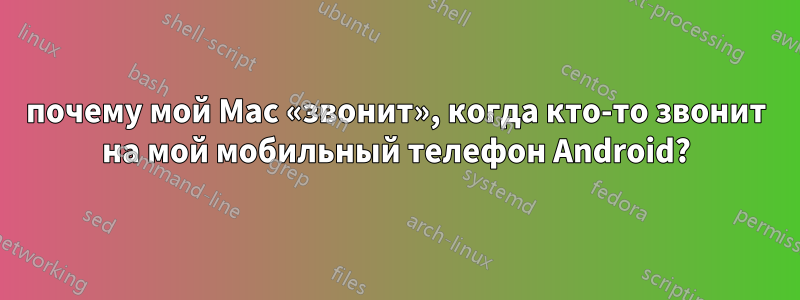 почему мой Mac «звонит», когда кто-то звонит на мой мобильный телефон Android?