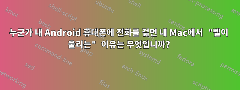 누군가 내 Android 휴대폰에 전화를 걸면 내 Mac에서 "벨이 울리는" 이유는 무엇입니까?