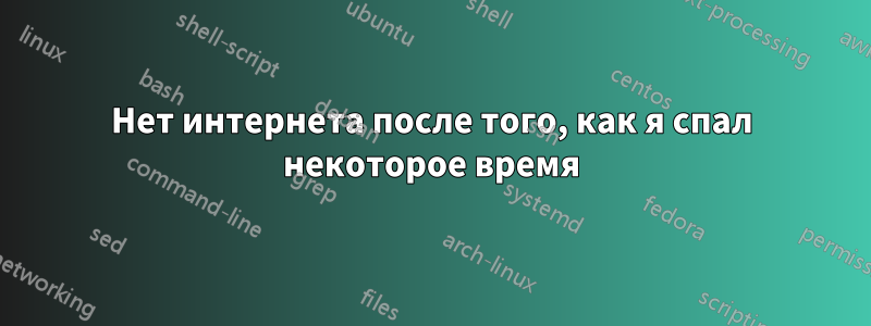 Нет интернета после того, как я спал некоторое время