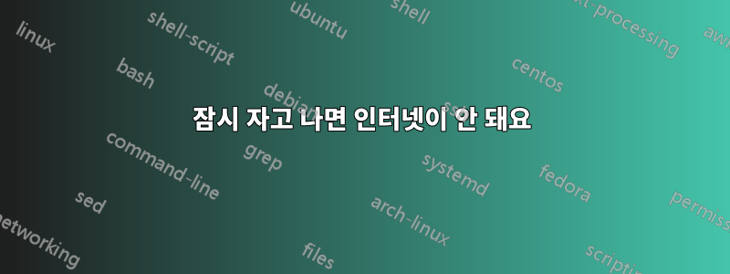 잠시 자고 나면 인터넷이 안 돼요