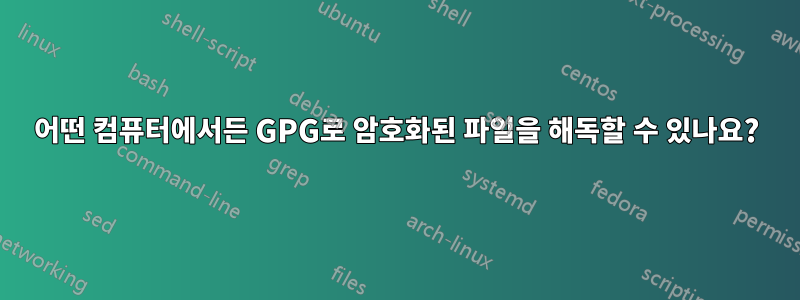 어떤 컴퓨터에서든 GPG로 암호화된 파일을 해독할 수 있나요?