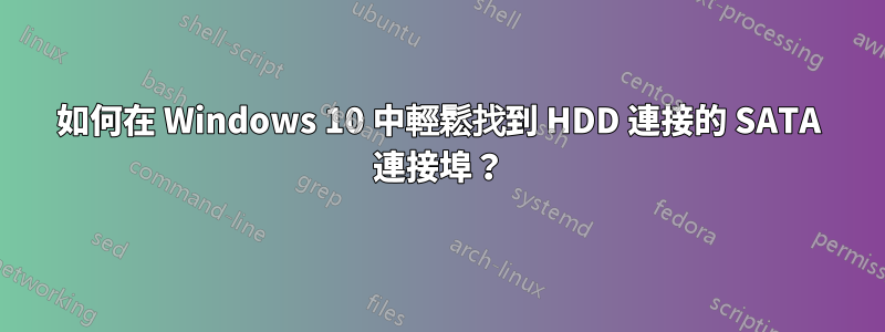 如何在 Windows 10 中輕鬆找到 HDD 連接的 SATA 連接埠？