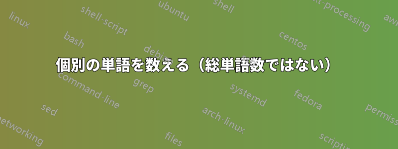 個別の単語を数える(総単語数ではない)