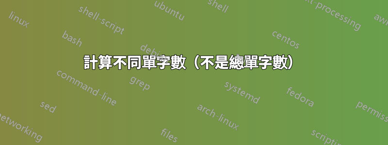 計算不同單字數（不是總單字數）