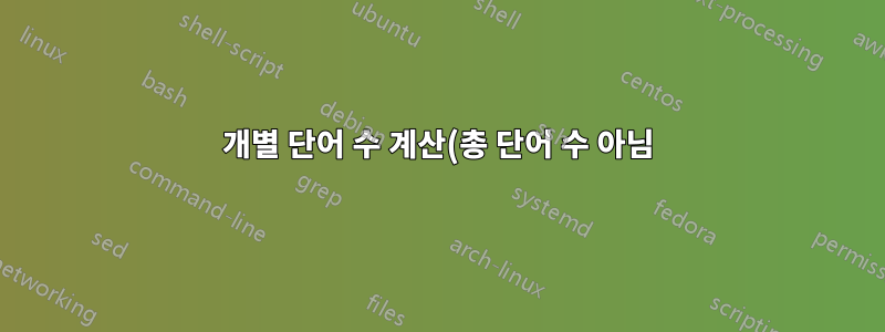 개별 단어 수 계산(총 단어 수 아님)