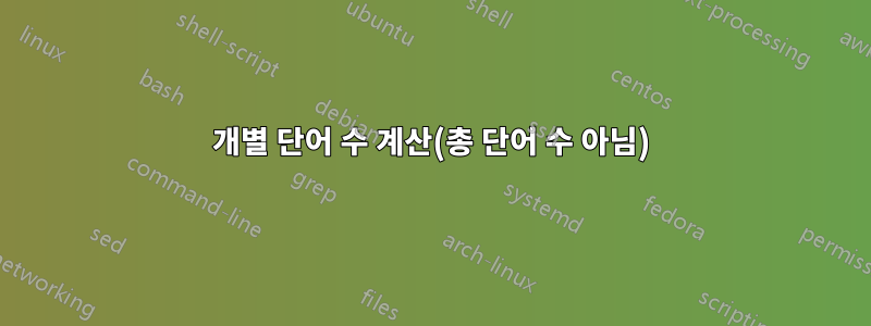 개별 단어 수 계산(총 단어 수 아님)