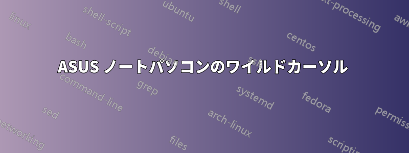 ASUS ノートパソコンのワイルドカーソル