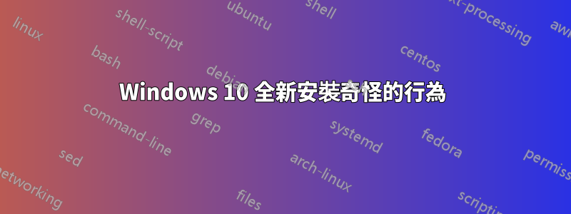 Windows 10 全新安裝奇怪的行為