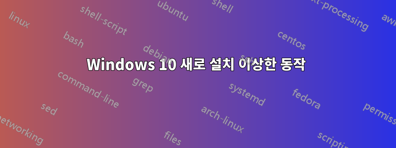 Windows 10 새로 설치 이상한 동작