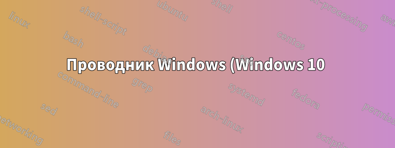 Проводник Windows (Windows 10) аварийно завершает работу при переименовании метаданных, связанных с «номером дорожки» для файлов FLAC
