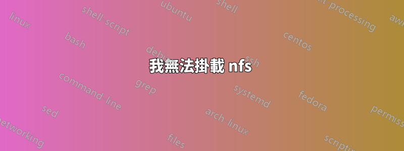 我無法掛載 nfs