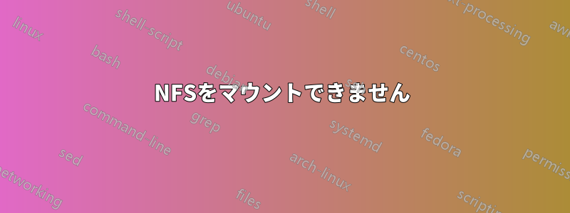 NFSをマウントできません