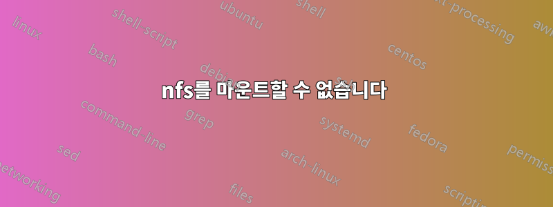 nfs를 마운트할 수 없습니다