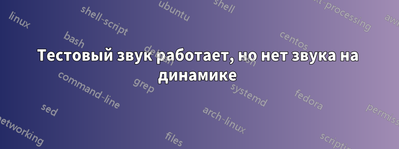 Тестовый звук работает, но нет звука на динамике