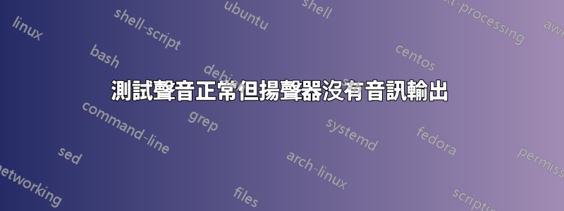 測試聲音正常但揚聲器沒有音訊輸出