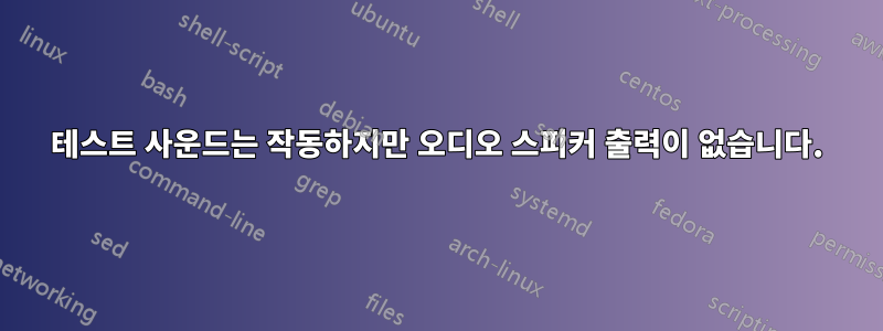 테스트 사운드는 작동하지만 오디오 스피커 출력이 없습니다.