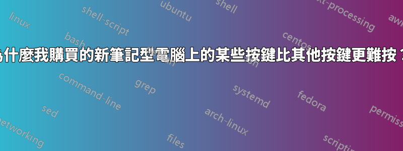 為什麼我購買的新筆記型電腦上的某些按鍵比其他按鍵更難按？ 