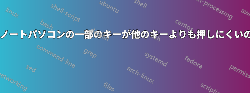購入した新しいノートパソコンの一部のキーが他のキーよりも押しにくいのはなぜですか? 