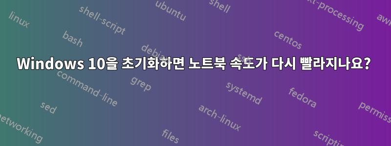 Windows 10을 초기화하면 노트북 속도가 다시 빨라지나요?