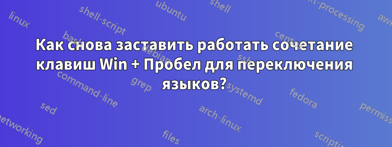 Как снова заставить работать сочетание клавиш Win + Пробел для переключения языков?
