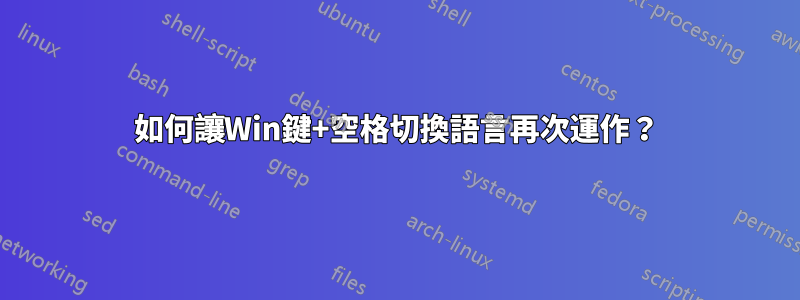 如何讓Win鍵+空格切換語言再次運作？